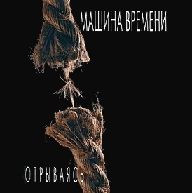 Mashina vremeni : Otryvayas Mashina vremeni : Otryvayas